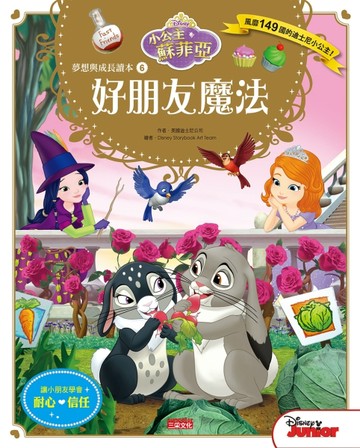 小公主蘇菲亞夢想與成長讀本（6）：好朋友魔法[二手書_良好]