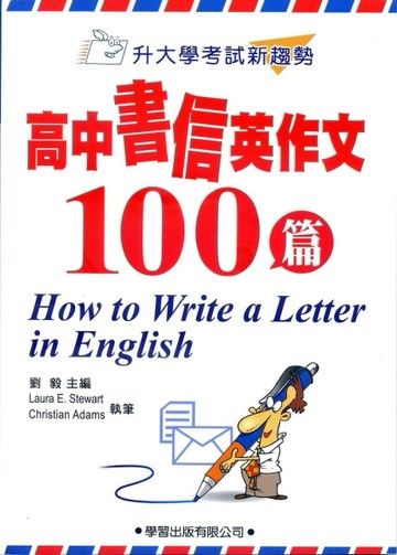 高中書信英作文100篇【升大學考試新趨勢】[二手書_良好]