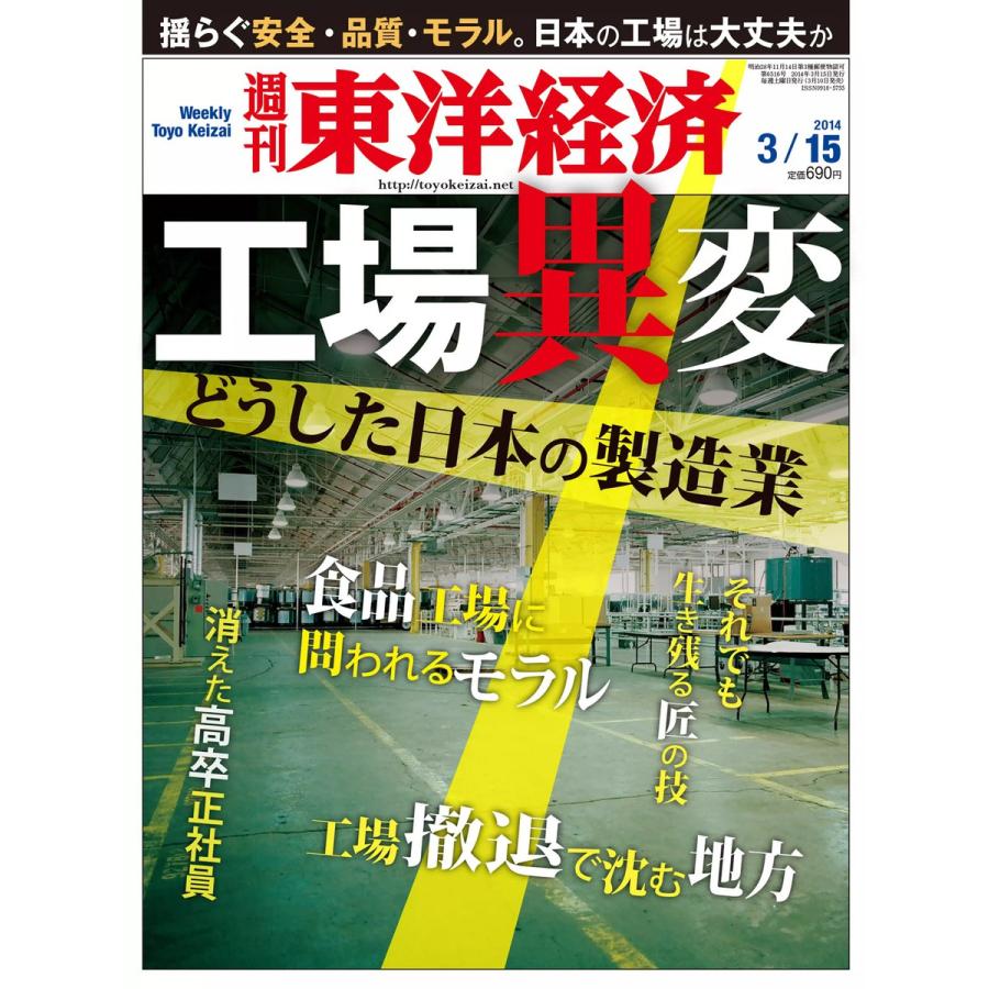 週刊東洋経済 2014年3月15日号 電子書籍版   週刊東洋経済編集部