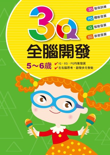 【電子書】3Q全腦開發(5-6歲)