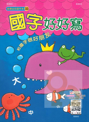 世一幼兒【歡樂幼兒習作本33】國字好好寫
