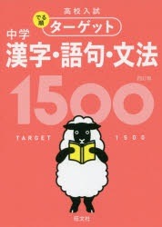 高校入試でる順ターゲット中学漢字語句文法1500