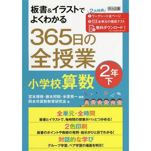 板書 イラストでよくわかる365日の全授業小学校算数 2年下