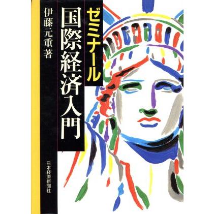 ゼミナール　国際経済入門／伊藤元重(著者)