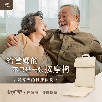 【3ZeBra】折折墊｜輕薄隨行按摩椅墊 / 喬遷賀禮 新居落成 母親節禮物 父親節禮物 生日禮物 孝親禮