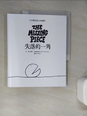 【書寶二手書T7／少年童書_TRC】失落的一角 中英雙語雋永典藏版_謝爾．希爾弗斯坦, 林世仁