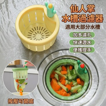 仙人掌過濾籃 按動水槽過濾網 水槽防堵神器 菜渣過濾網 防水管堵塞籃 洗碗槽過濾網 廚房水槽過濾籃 水池濾網aaa