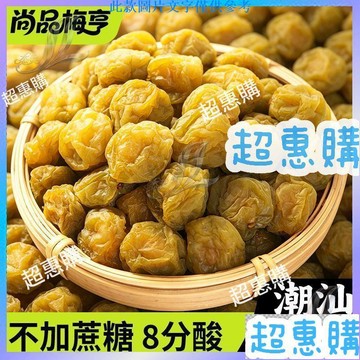 🔥超惠購📢超值促銷🔥8分酸原味酸青梅 軟糯口感微苦潮汕特產青梅乾涼果乾【配料乾淨】