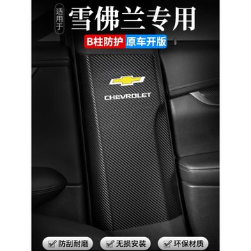 適用于雪佛蘭探界者開拓者汽車B柱防踢墊安全帶防撞條防護用品貼