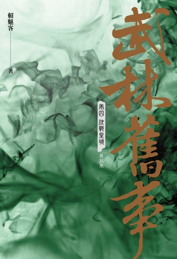 【電子書】武林舊事‧卷四：決戰皇城（最終卷）