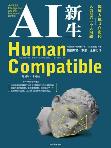 【電子書】AI新生：破解人机共存密码：人类最后一个大问题