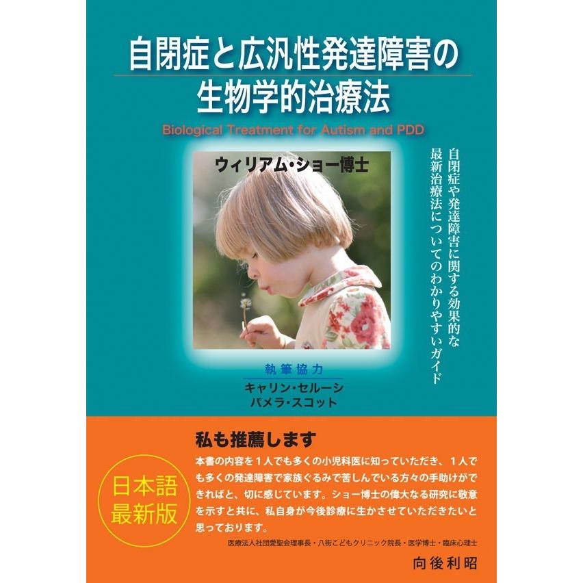 自閉症と広汎性発達障害の生物学的治療法 自閉症や発達障害に関する効果的な最新治療法についてのわかりやすいガイド ウィリアム・ショー 著