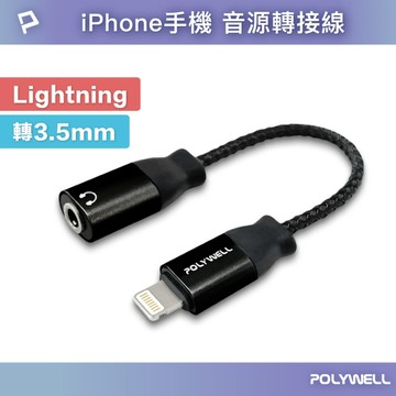 Lightning轉3.5mm 音源耳機轉接線 適用iPhone