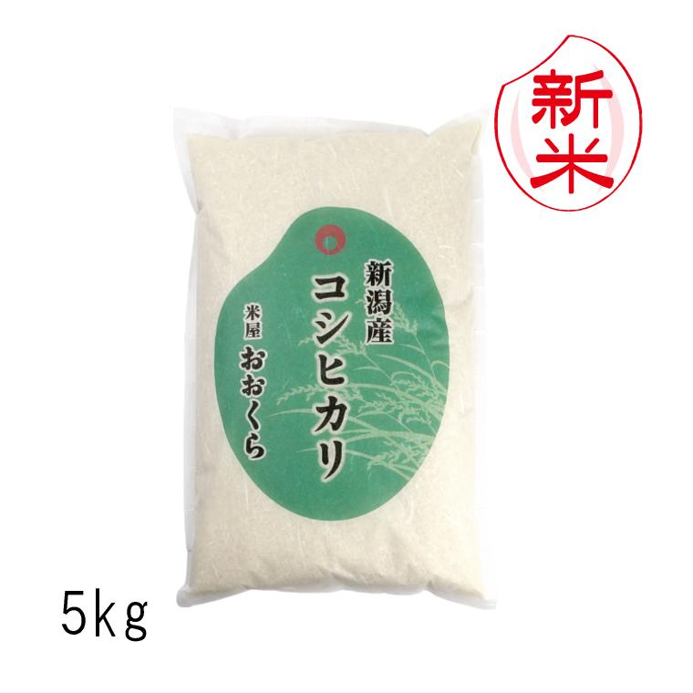 お米 5kg 新潟県産 コシヒカリ （ 令和5年産 ） 5kg 白米 玄米 選べます　新潟 贈り物