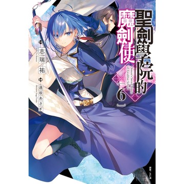 聖劍學院的魔劍使(6)_Readmoo 讀墨電子書