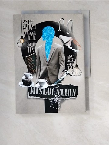 【書寶二手書T2／一般小說_XA9】錯置體（20週年經典珍藏版）_藍霄