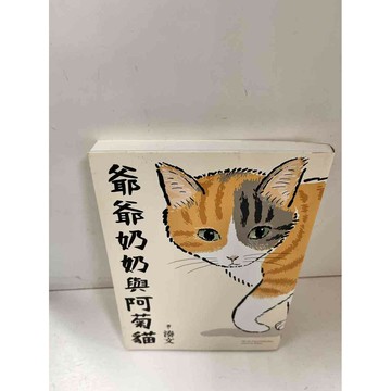 【雷根360免運】【送贈品】爺爺奶奶與阿菊貓 #9成新  #九成新【P-L1256】