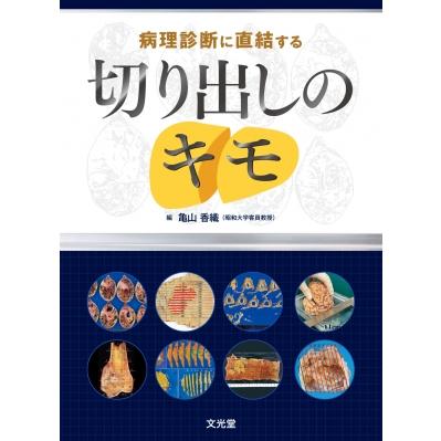 病理診断に直結する切り出しのキモ   亀山香織  〔本〕