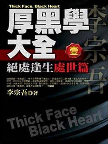 厚黑學大全（1）：處事篇－絕處逢生【二手書_良好】TAAZE讀冊生活