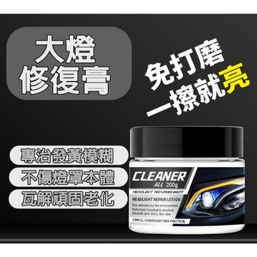 大燈修復膏 200g 汽車大燈清潔劑和修復汽車大燈修復套件車燈