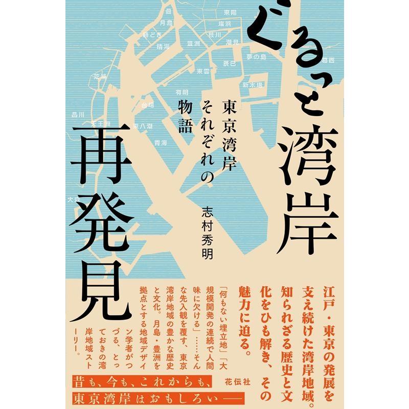 ぐるっと湾岸再発見 東京湾岸それぞれの物語