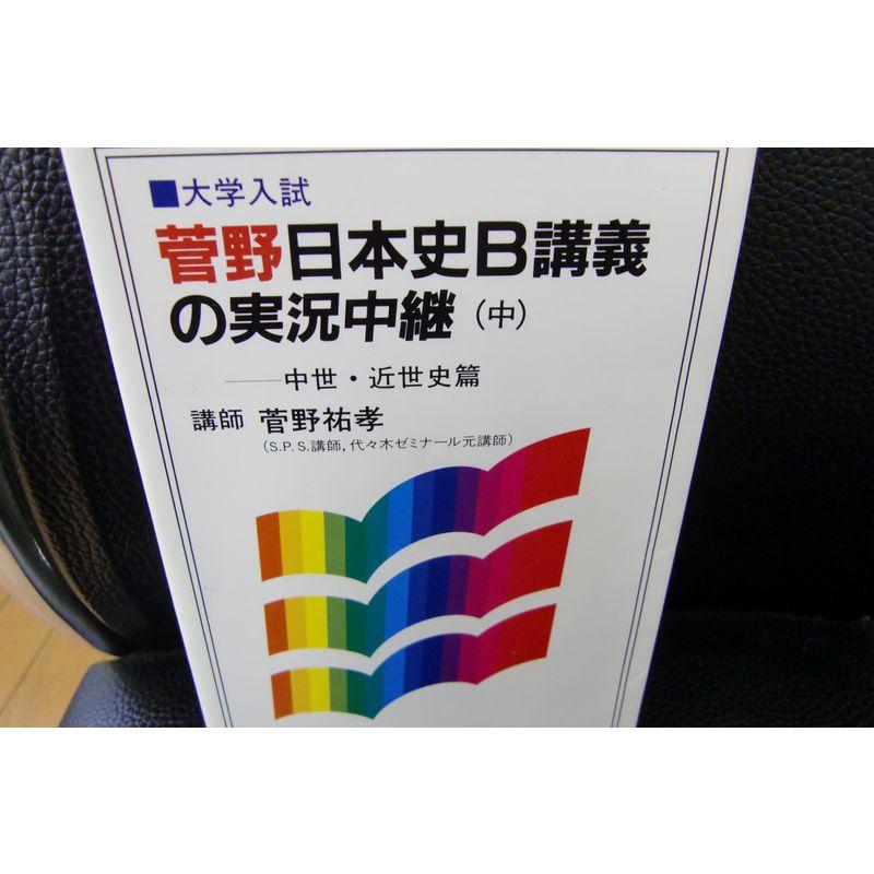 菅野日本史B講義の実況中継?大学入試 (中)