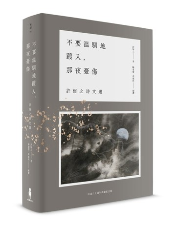 不要溫馴地踱入，那夜憂傷：許悔之詩文選（出道三十週年典藏紀念版）[二手書_良好]