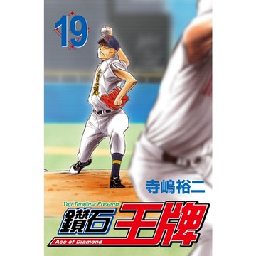 鑽石王牌 (19)_Readmoo 讀墨電子書