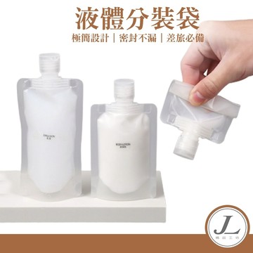 【多種尺寸可選】分裝袋 液體分裝袋 旅行分裝袋 透明分裝袋 沐浴旅行組 液體收納袋  收納袋 旅行袋 透明袋