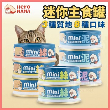 【好命寵物】heromama 迷你主食罐 貓咪主食罐 主食罐 肉泥罐 鮮肉罐 無膠主食罐 貓罐 貓零食 貓主食 肉絲罐