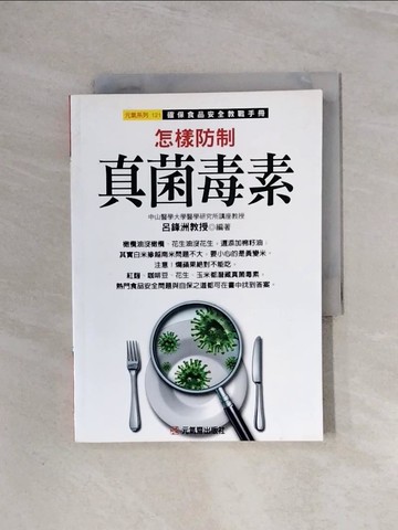 【書寶二手書T5／醫療_WBE】怎樣防制真菌毒素_呂鋒洲
