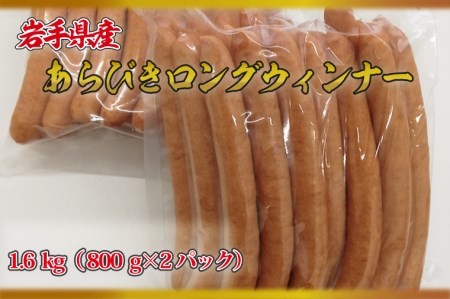 AB005 岩手県産あらびきロングウインナー1.6kg(800g×2パック)