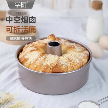 學廚chefmade 6寸/8寸不粘活底中空煙囪模 戚風奶油蛋糕烘焙模具