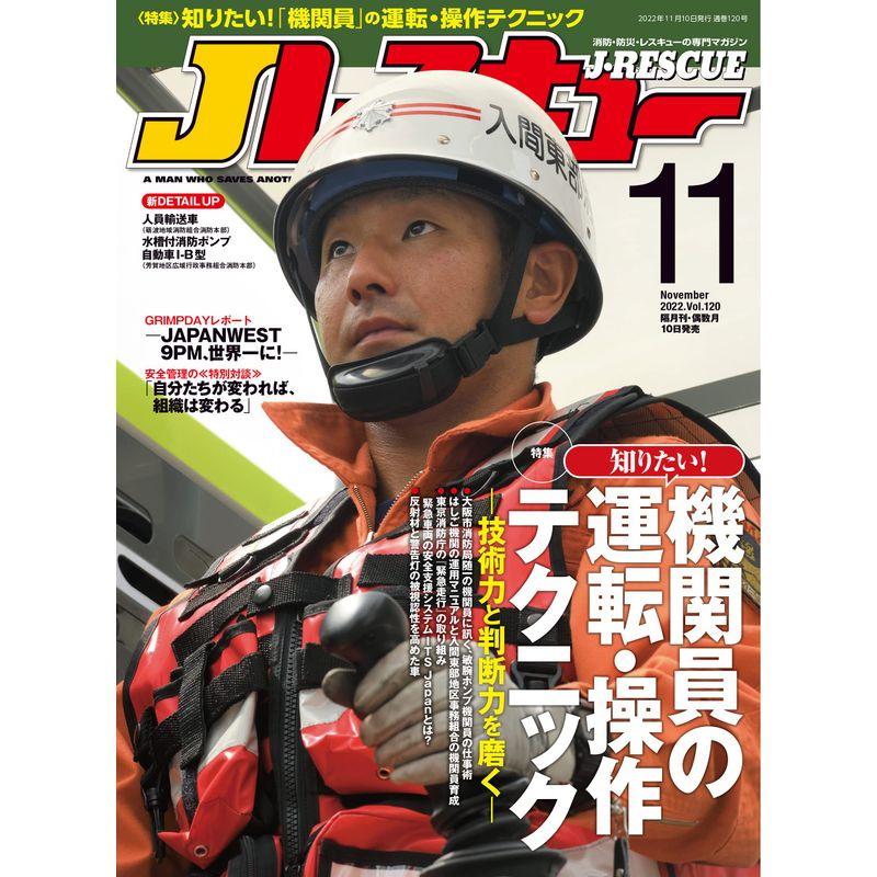 Jレスキュー (ジェイレスキュー) 2022年11月号雑誌