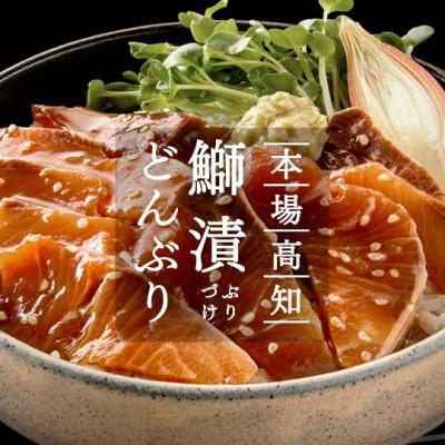 ふるさと納税 芸西村 高知の海鮮丼の素「ブリの漬け」1食80g×5P