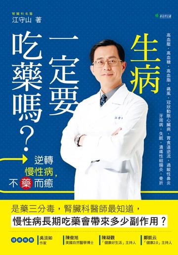 【電子書】生病一定要吃藥嗎？