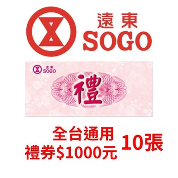 遠東SOGO百貨商品禮券NT$1000元-10張