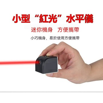 紅光水平儀 迷你水平儀 磁吸打線器 激光水平儀 雷射水平儀 雷射紅光 固定式打線器 便攜迷你水平儀 紅光綫激光定位器