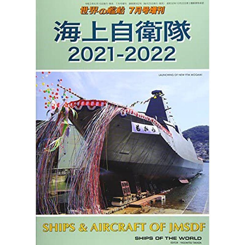 海上自衛隊 2021-2022 2021年 07 月号 雑誌: 世界の艦船 増刊