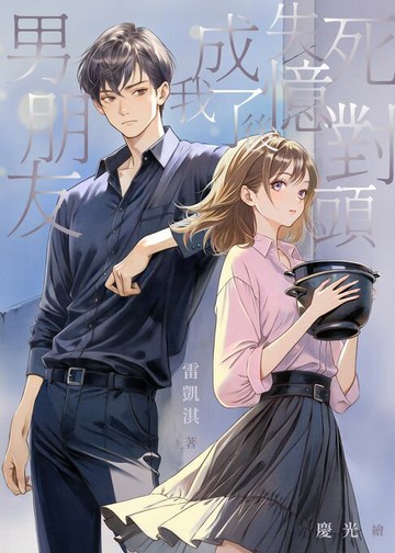 【電子書】死對頭失憶後成了我男朋友