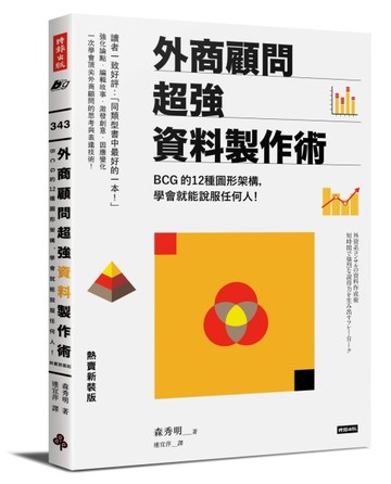 外商顧問超強資料製作術（熱賣新裝版）：BCG的12種圖形架構，學會就能說服任何人[二手書_良好]