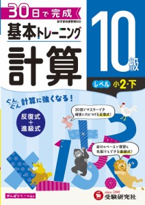 小学基本トレーニング計算 10級 小学教育研究会