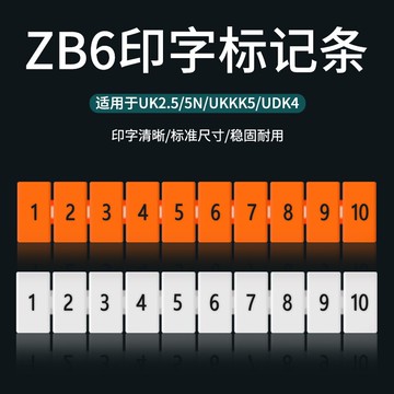 ZB6印字標記條100條/包UK接線端子數字適用UK2.5B 5N標簽條標識條
