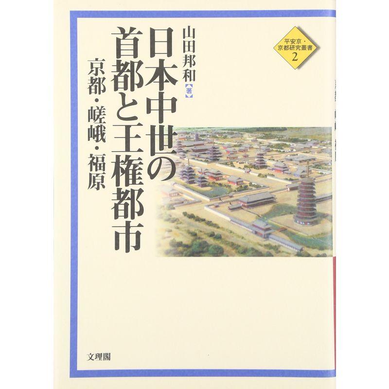 日本中世の首都と王権都市?京都・嵯峨・福原 (平安京・京都研究叢書)