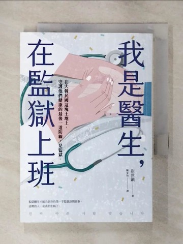 【書寶二手書T1／科學_AXV】我是醫生，在監獄上班_崔世?, 陳家怡