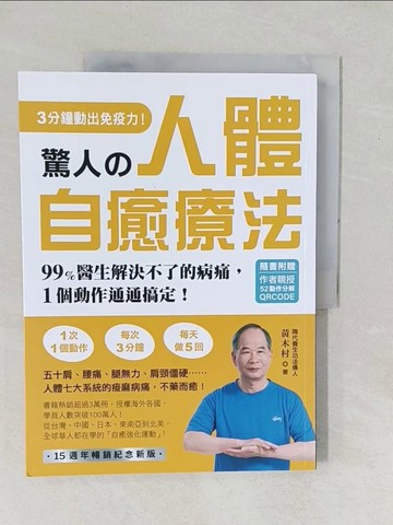 【書寶二手書T1／養生_YZK】驚人的人體自癒療法：3分鐘動出免疫力！99%醫生解決不了的病痛，1個動作通通搞定！_黃木村
