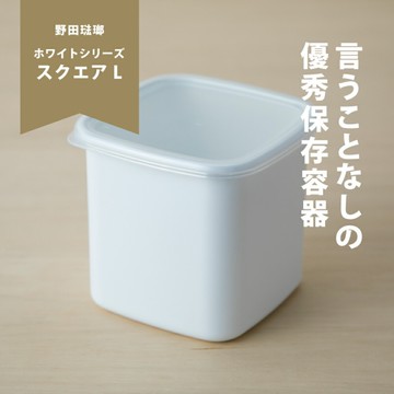 日本製 野田琺瑯 方型保存盒(L) 保鮮盒 密封盒 儲存盒 收納盒 附透明蓋【南風百貨】
