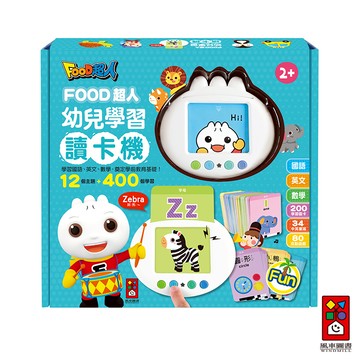 【風車圖書】FOOD超人幼兒學習讀卡機（學習ㄅㄆㄇ、ABC、123、唐詩、成語、童話、兒歌）