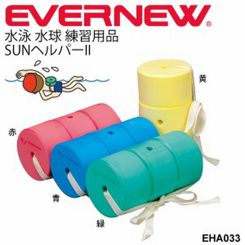 激安セール 浮き 水泳練習用具 エバニュー Evernew Sunヘルパー 学校用体育用品 浮力 スイミング トレーニング スイミング用品 運動設備用品 Eha031 取寄 Riosmauricio Com