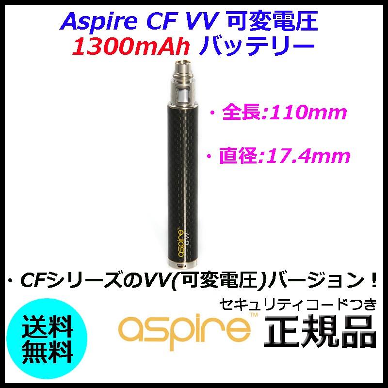 Aspire CF VV 可変電圧 1300mAh バッテリー